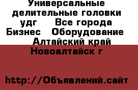 Универсальные делительные головки удг . - Все города Бизнес » Оборудование   . Алтайский край,Новоалтайск г.